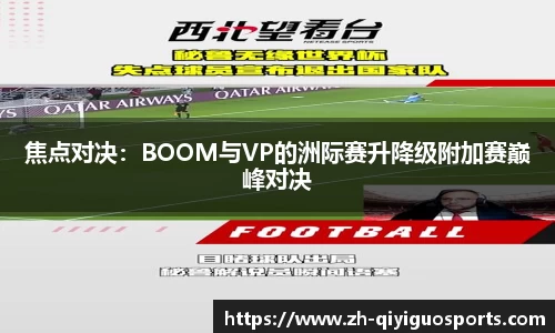 焦点对决：BOOM与VP的洲际赛升降级附加赛巅峰对决