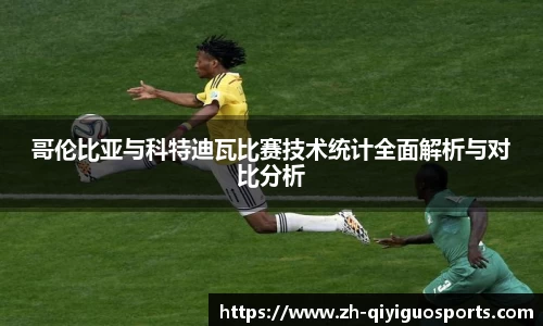 哥伦比亚与科特迪瓦比赛技术统计全面解析与对比分析