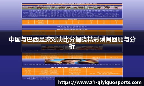中国与巴西足球对决比分揭晓精彩瞬间回顾与分析