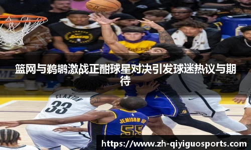 篮网与鹈鹕激战正酣球星对决引发球迷热议与期待